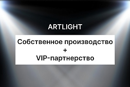 ARTLIGHT – комплексный подход в реализации ваших проектов